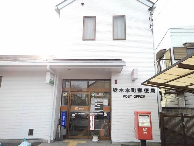 近くの栃木本町郵便局まで550m（徒歩7分）