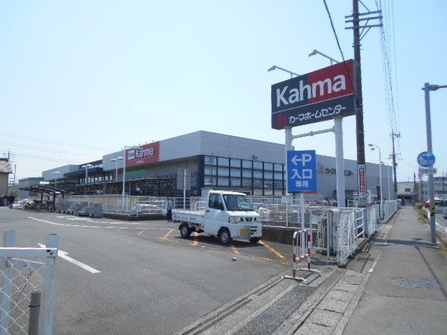 近くのカーマホームセンター岐阜鏡島店まで800m（徒歩10分）