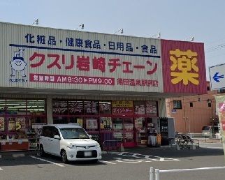 近くのクスリ岩崎チェーンまで1,000m(徒歩13分)