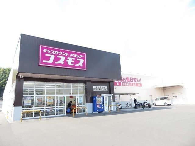 近くのコスモス松山別府店様まで450m（徒歩6分）