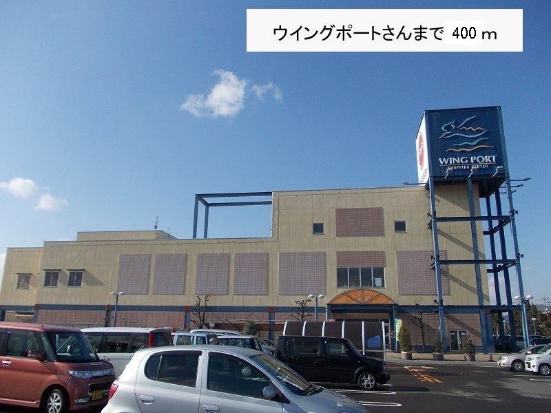 近くのウィングポートまで400m（徒歩5分）
