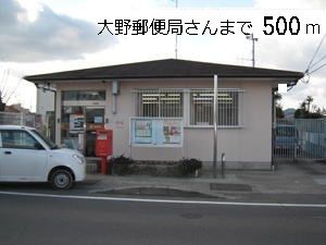 近くの大野郵便局まで500m（徒歩7分）