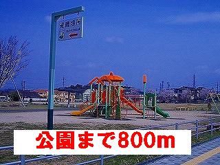 近くの公園まで800m（徒歩10分）