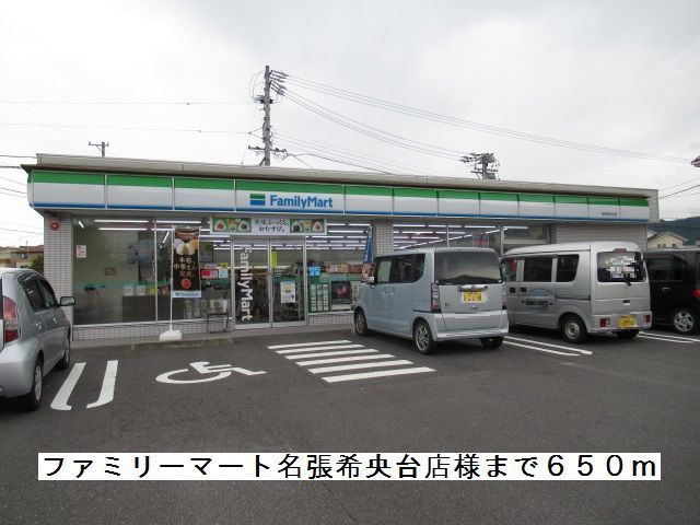 近くのファミリーマート名張希央台様まで620m（徒歩8分）