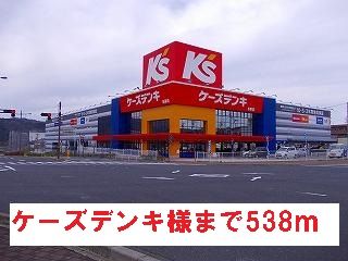 近くのケーズデンキ様まで538m（徒歩7分）