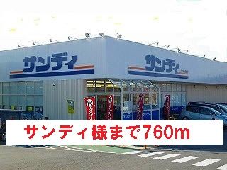 近くのサンディ様まで760m（徒歩10分）