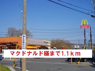 近くのマクドナルド様まで1,100m（徒歩14分）