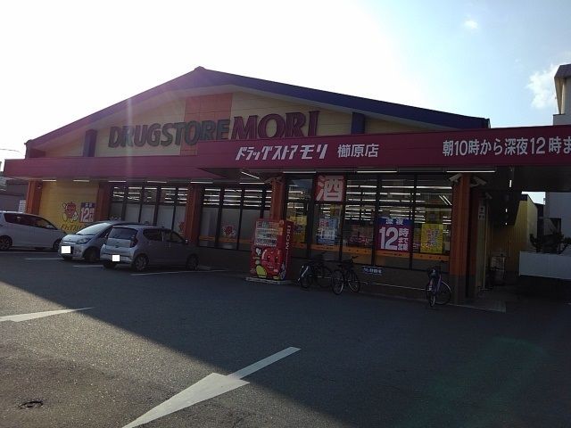 近くのドラッグストアモリ櫛原店まで1,050m（徒歩14分）