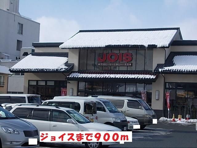 近くのジョイス本町店まで900m（徒歩12分）