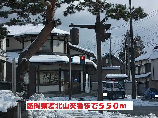 近くの盛岡東署北山交番まで550m（徒歩7分）