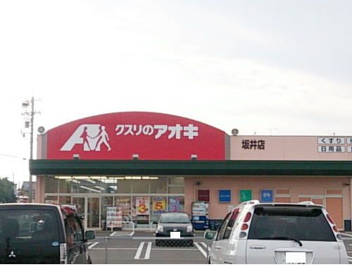 近くのクスリのアオキ 坂井店まで260m(徒歩4分)