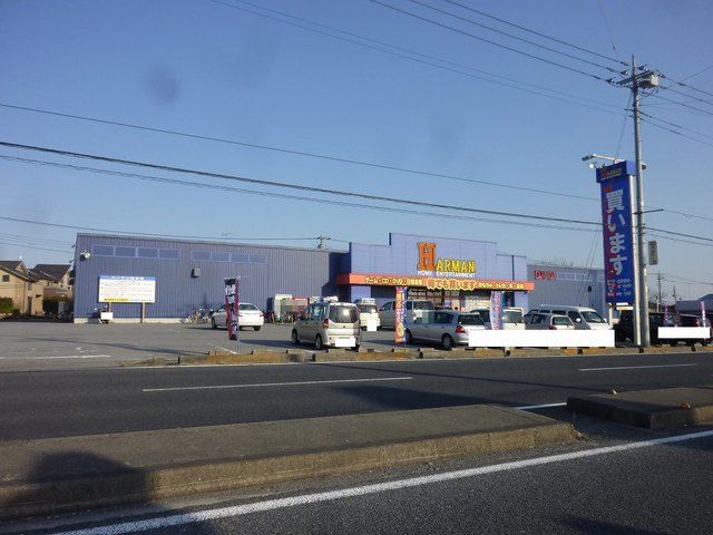 近くのハーマン 高根沢店まで360m(徒歩5分)