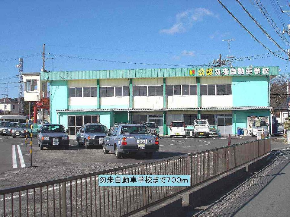 近くの勿来自動車学校まで700m（徒歩9分）