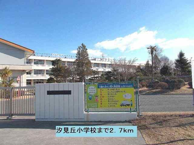 近くの汐見丘小学校まで2,700m(徒歩34分)