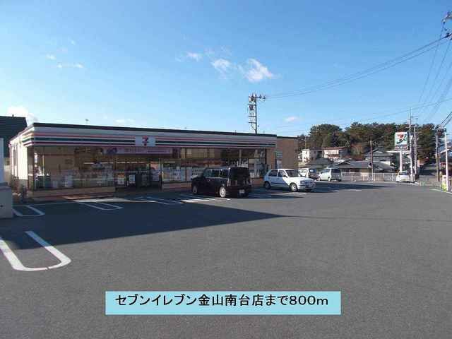 近くのセブンイレブン金山南台店まで800m(徒歩10分)