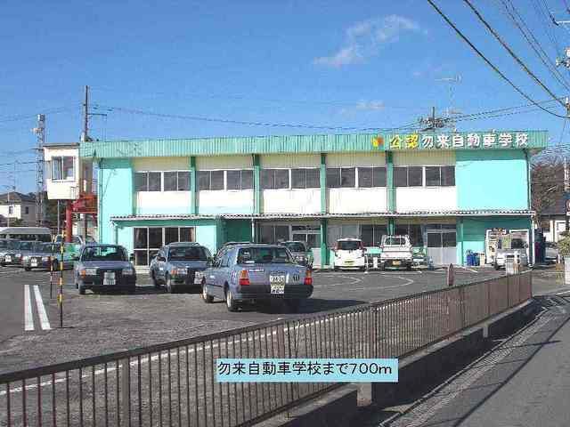 近くの勿来自動車学校まで700m(徒歩9分)