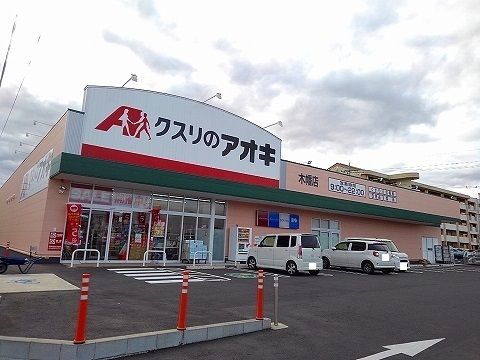 近くのクスリのアオキ 木幡店まで2,400m(徒歩30分)