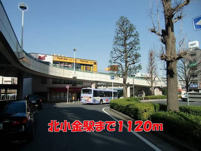 近くの駅まで1,120m（徒歩14分）