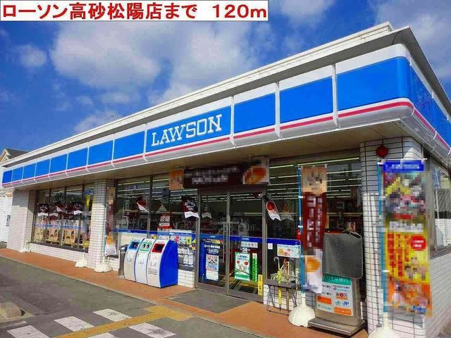 近くのローソン高砂松陽店まで120m（徒歩2分）