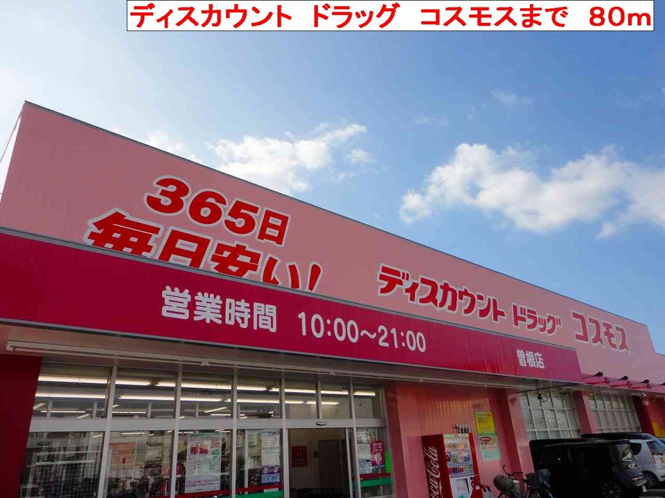 近くのコスモスまで80m（徒歩1分）