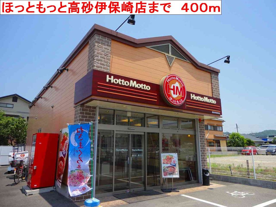 近くのほっともっと高砂伊保崎店まで400m（徒歩5分）