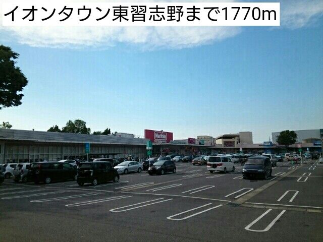 近くのイオンタウン東習志野まで1,770m(徒歩23分)