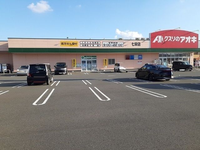 近くのクスリのアオキ 七栄店まで1,500m(徒歩19分)
