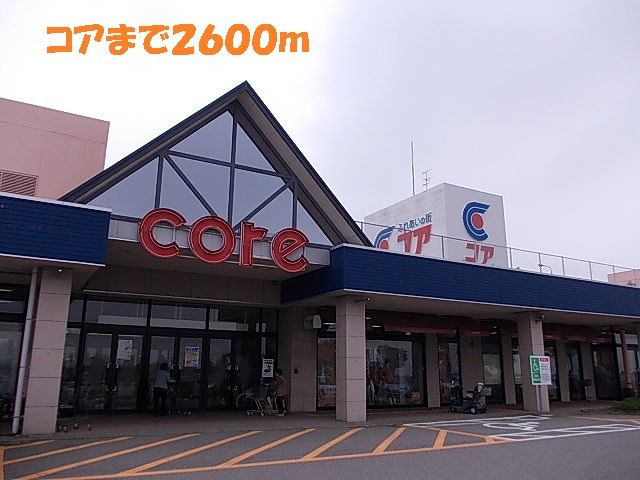 近くのコアまで2,600m(徒歩33分)