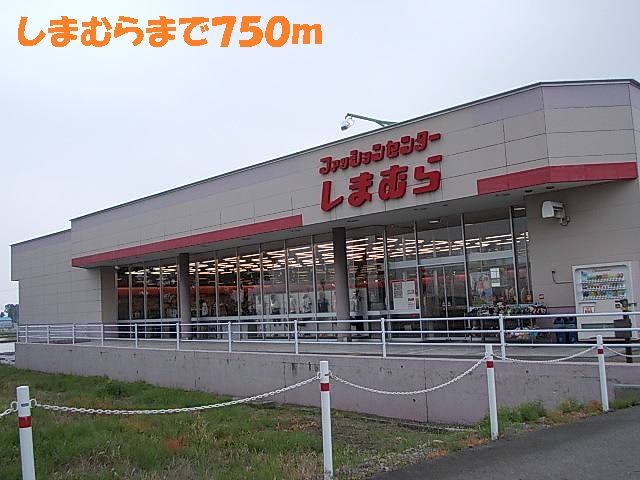 近くのファッションセンターしまむらまで750m(徒歩10分)