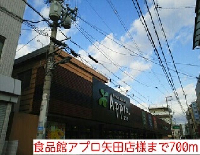 近くの食品館アプロ矢田店様まで700m（徒歩9分）
