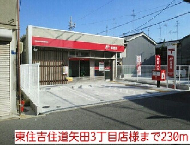近くの東住吉住道矢田3丁目店様まで230m（徒歩3分）