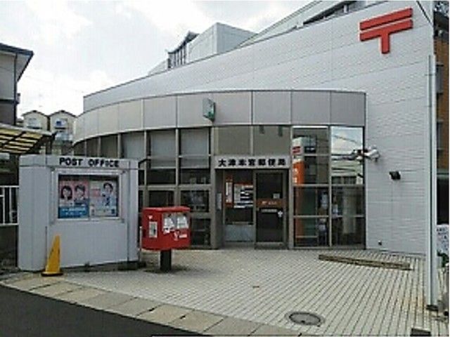 近くの大津本宮郵便局まで1,210m(徒歩16分)