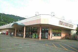 近くのマルヨシセンター鶴市店さんまで330m（徒歩5分）
