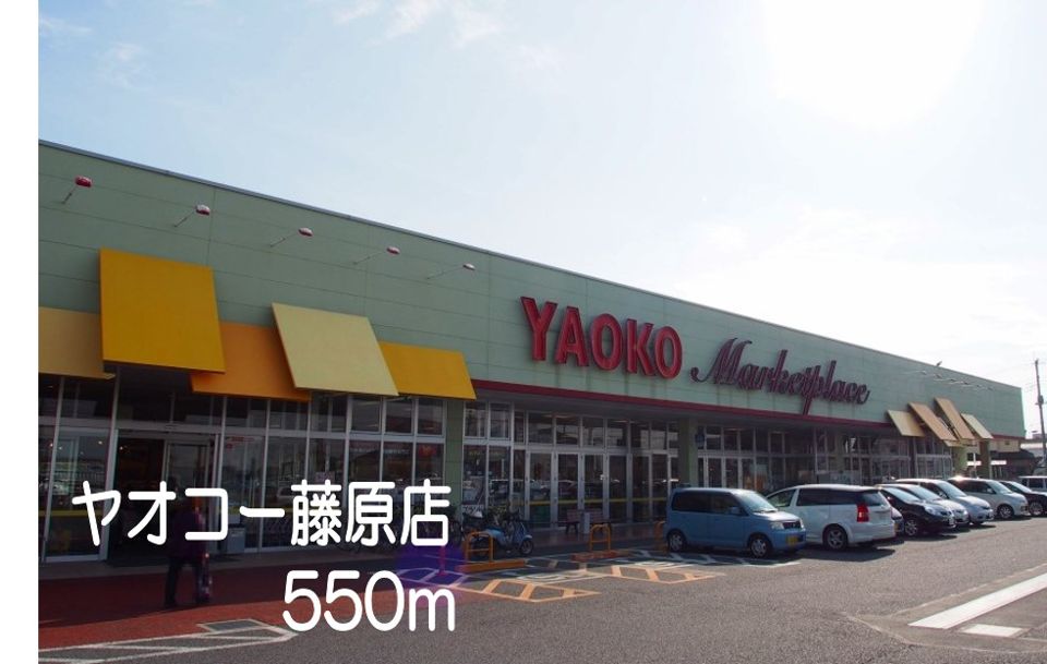近くのヤオコー藤原店まで550m（徒歩7分）