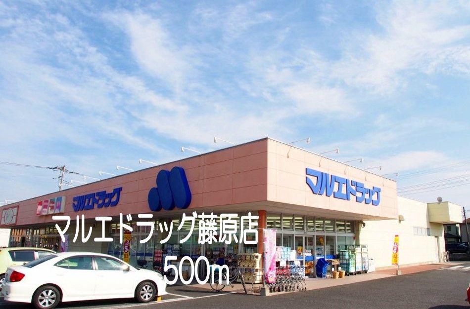近くのマルエドラッグ藤原店まで500m（徒歩7分）