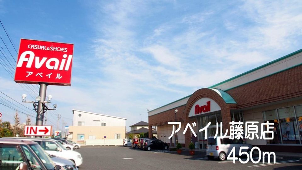 近くのアベイル藤原店まで450m（徒歩6分）