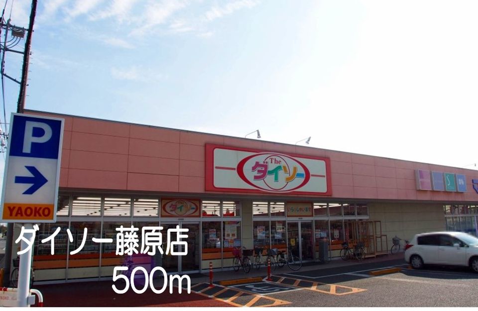 近くのダイソー藤原店まで500m（徒歩7分）
