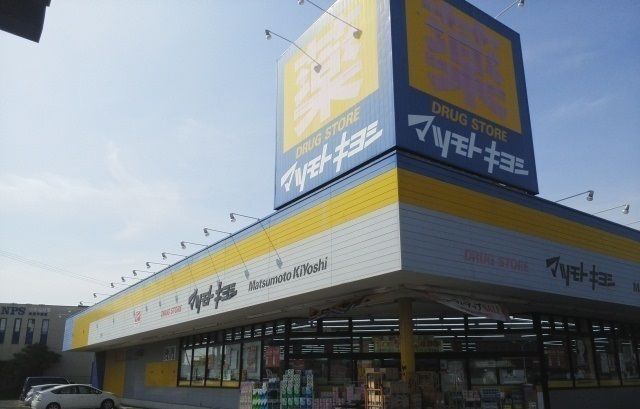 近くのマツモトキヨシ旭宮前店まで2,200m(徒歩28分)