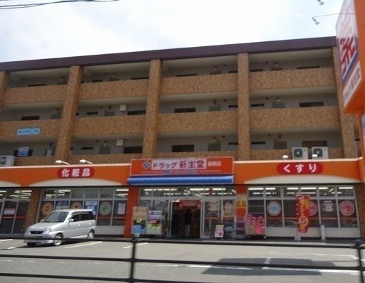 近くのドラッグ新生堂まで41m（徒歩1分）