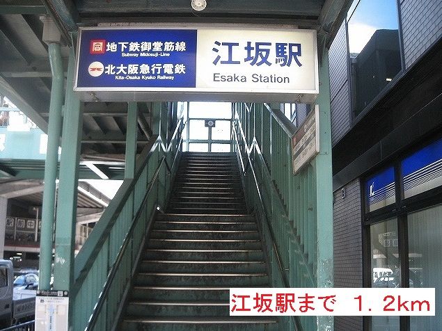 近くの駅まで1,200m（徒歩15分）