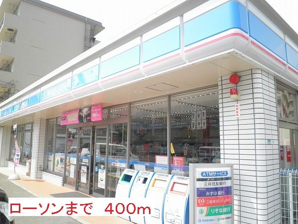 近くのローソンまで400m(徒歩5分)