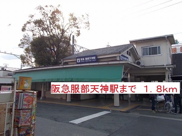 近くの服部天神駅まで1,800m(徒歩23分)