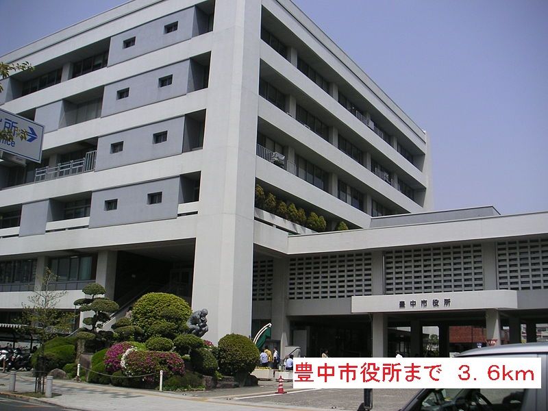 近くの豊中市役所まで3,600m(徒歩45分)