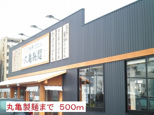 近くの丸亀製麺まで500m(徒歩7分)