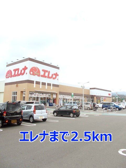 近くのエレナまで2,500m(徒歩32分)