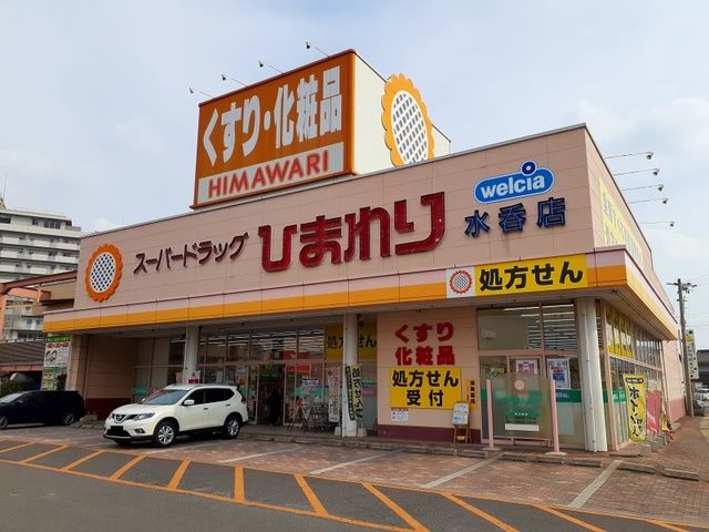 近くのひまわり水呑店まで300m（徒歩4分）