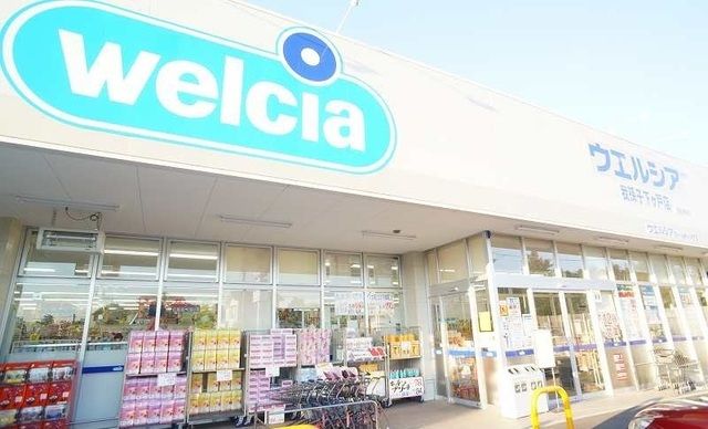 近くのウエルシア岡発戸店まで250m（徒歩4分）