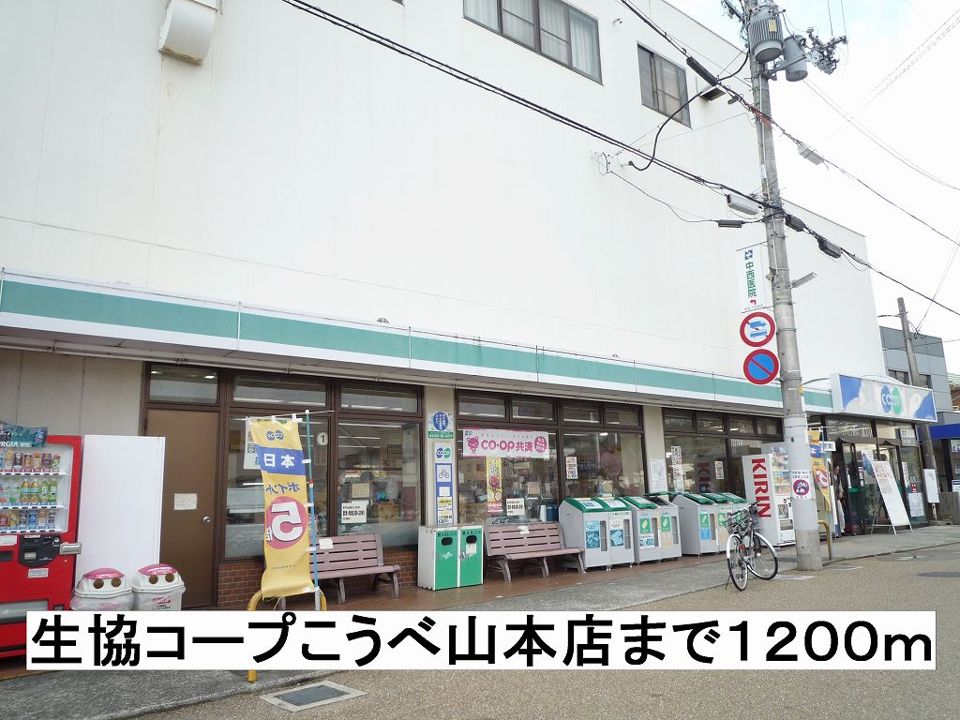 近くの生協コープこうべ山本店まで1,200m（徒歩15分）