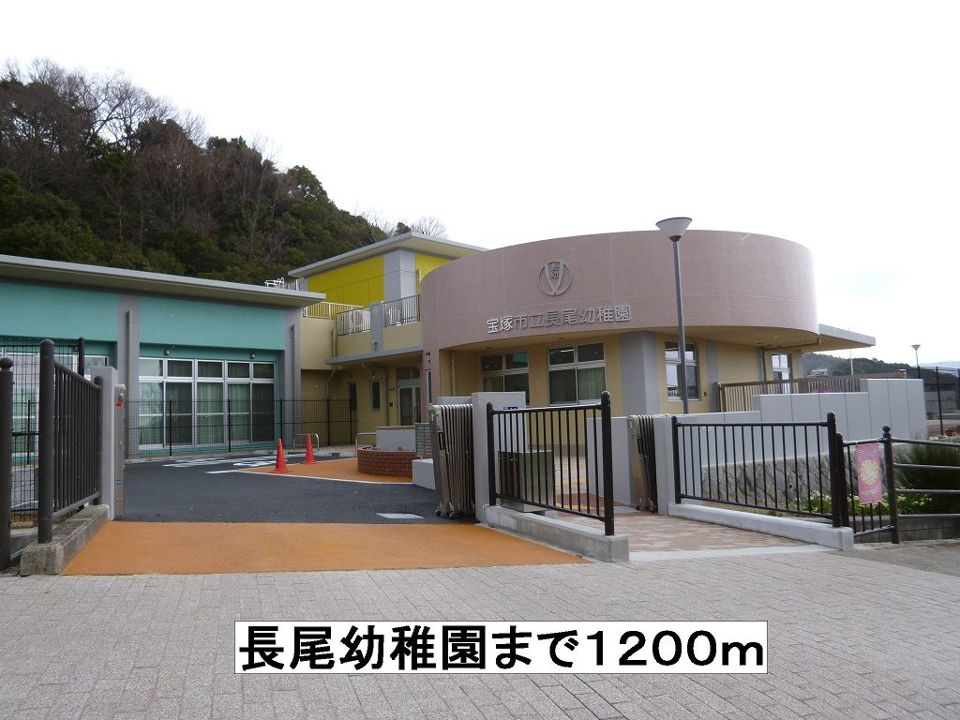 近くの長尾幼稚園まで1,200m（徒歩15分）