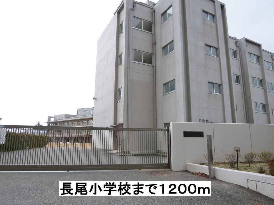 近くの長尾小学校まで1,200m（徒歩15分）